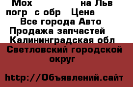 Мох 4045-1706010 на Льв. погр. с обр › Цена ­ 100 - Все города Авто » Продажа запчастей   . Калининградская обл.,Светловский городской округ 